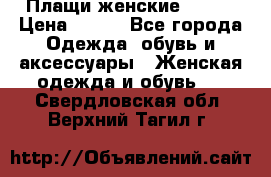 Плащи женские 54-58 › Цена ­ 750 - Все города Одежда, обувь и аксессуары » Женская одежда и обувь   . Свердловская обл.,Верхний Тагил г.